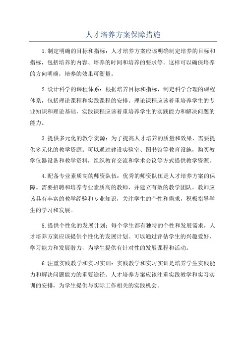 人才培养方案保障措施