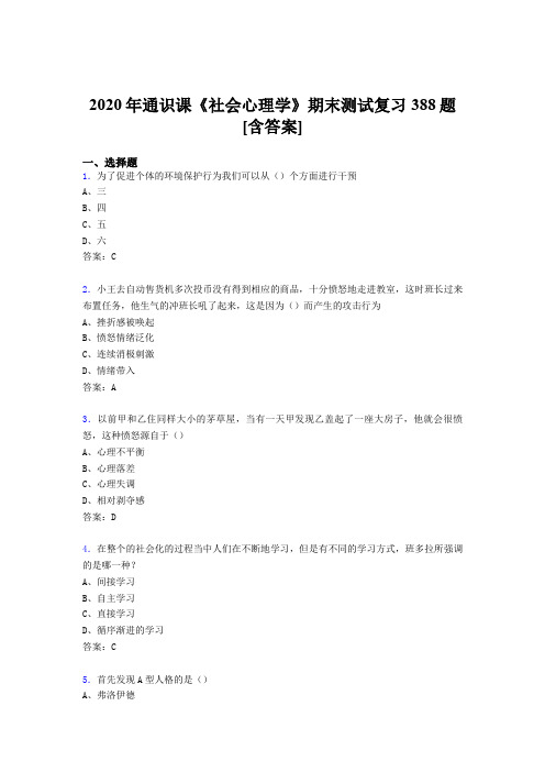 精选社会心理学期末测试复习题库388题(含标准答案)