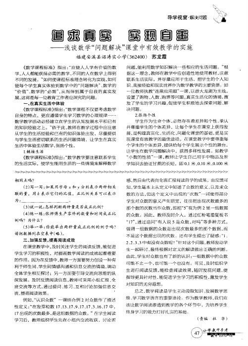 追求真实  实现自主——浅谈数学“问题解决”课堂中有效教学的实施