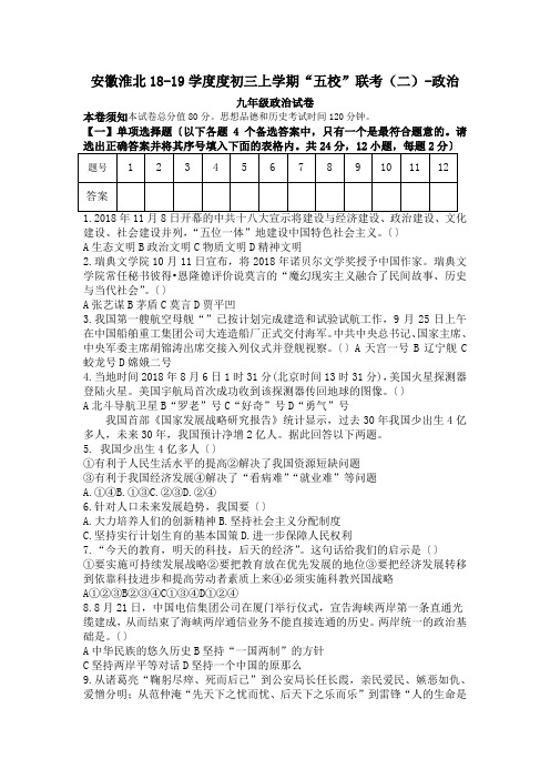 安徽淮北18-19学度度初三上学期“五校”联考(二)-政治