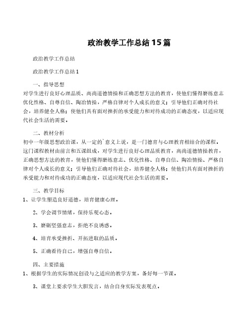 政治教学工作总结15篇