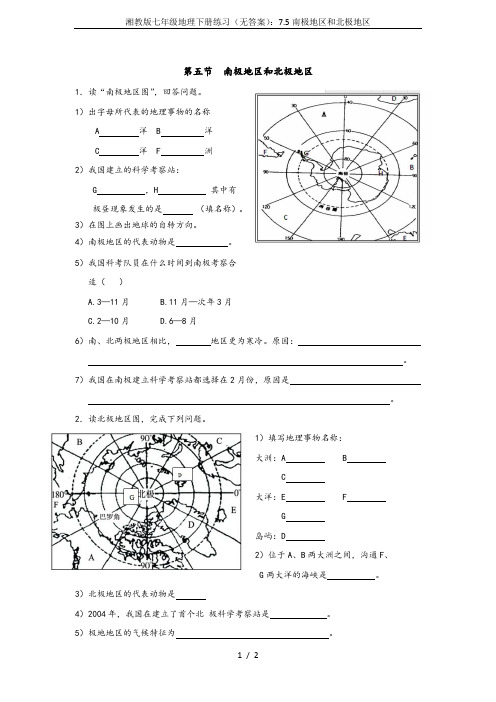 湘教版七年级地理下册练习(无答案)：7.5南极地区和北极地区