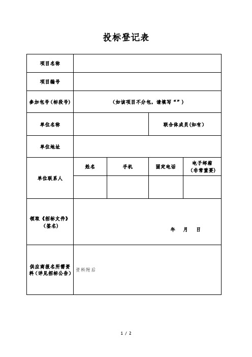 投标登记表