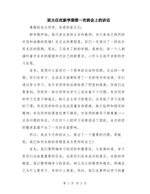 班主任在新学期第一次班会上的讲话