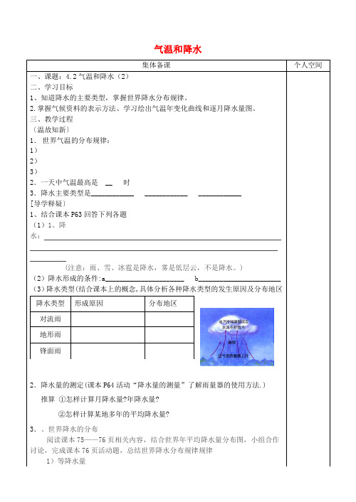 七年级地理上册4.2气温和降水学案2 精品导学案