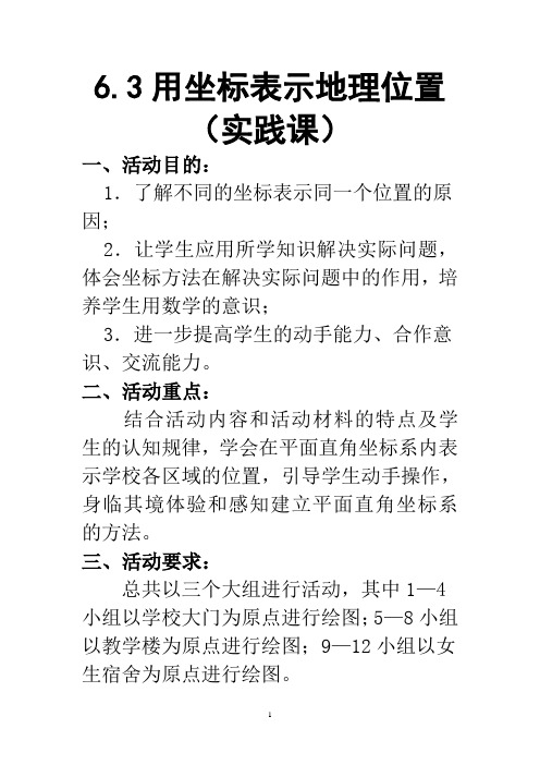 用坐标表示地理位置(活动教案)