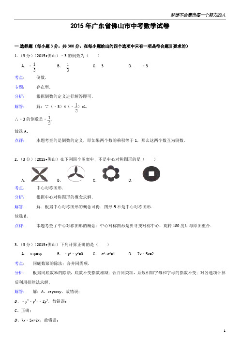 2015年广东省佛山市中考数学试题(解析版)