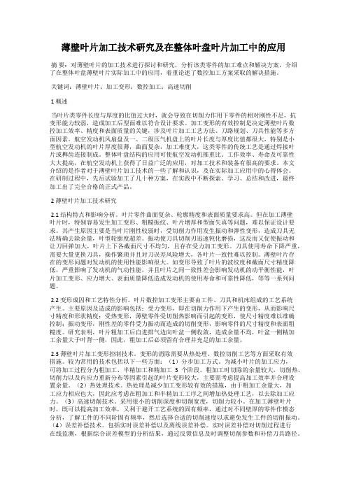 薄壁叶片加工技术研究及在整体叶盘叶片加工中的应用