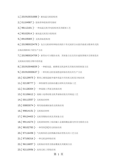 无机胶粘剂制备无机胶粘剂工艺技术word精品文档7页