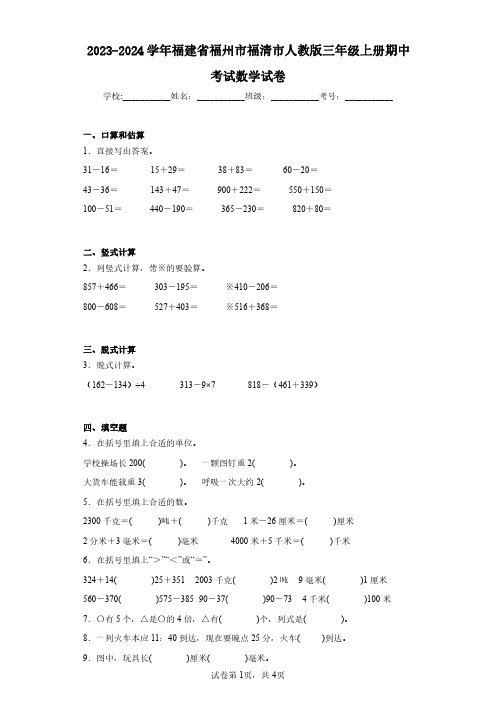 2023-2024学年福建省福州市福清市人教版三年级上册期中考试数学试卷(含答案解析)