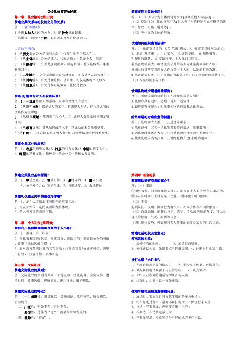 公关礼仪简答论述(总复习)