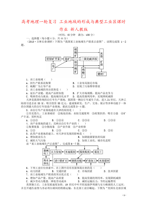 高考地理一轮复习 工业地域的形成与典型工业区课时作业 新人教版