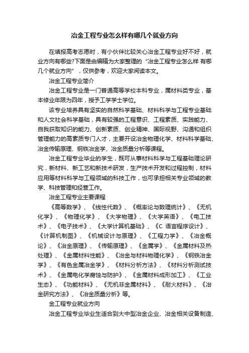 冶金工程专业怎么样有哪几个就业方向