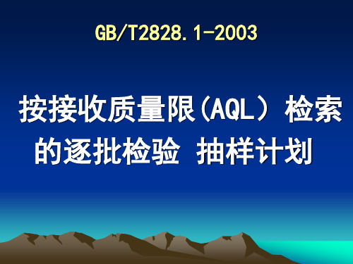 GBT2828.1接收质量限(AQL)检索的逐批检验抽样