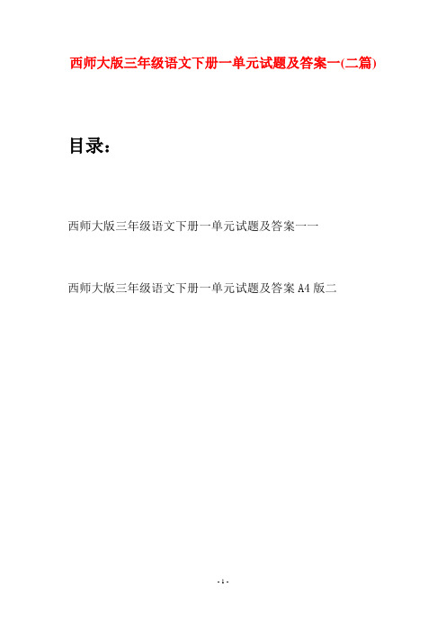 西师大版三年级语文下册一单元试题及答案一(二套)