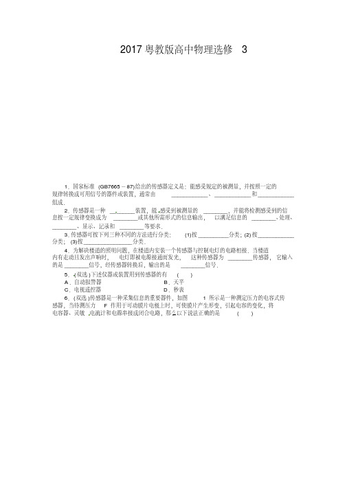 2017粤教版高中物理选修3.1《认识传感器》word学案