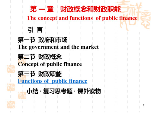 中央财经大学 财政学(第一章 财政概念和财政职能)PPT课件