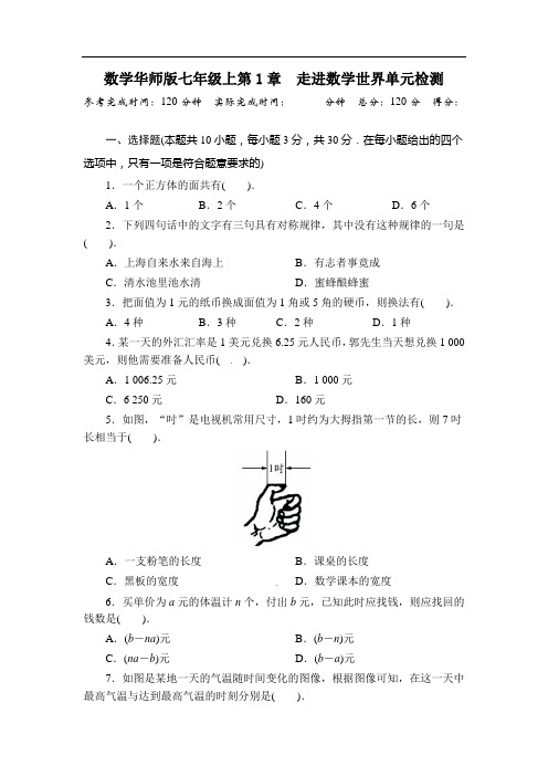 2013-2014学年华师大版七年级数学上册单元目标检测：第1章 走进数学世界