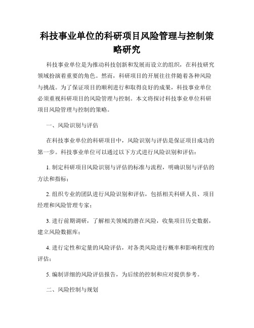 科技事业单位的科研项目风险管理与控制策略研究