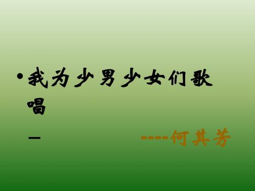 语文：4.15《我为少男少女们歌唱》课件(2)(语文版七年级下册)(2019年8月整理)