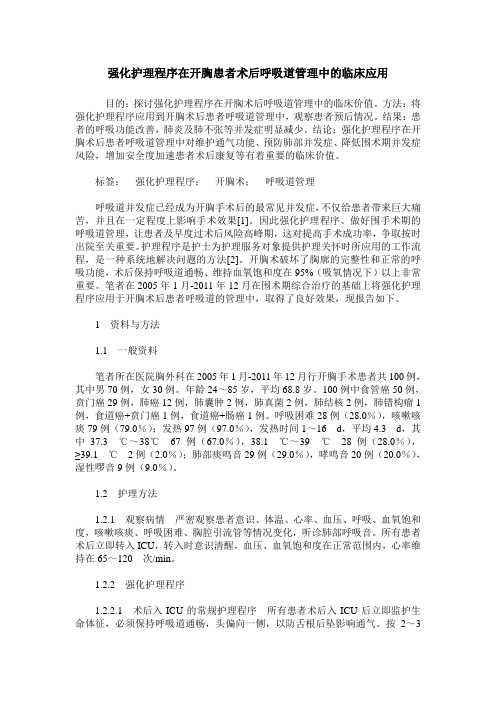 强化护理程序在开胸患者术后呼吸道管理中的临床应用