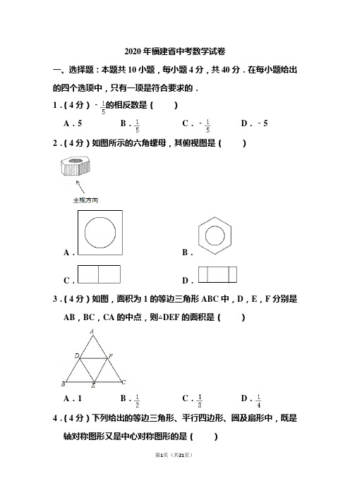 2020年福建省中考数学试试题和答案