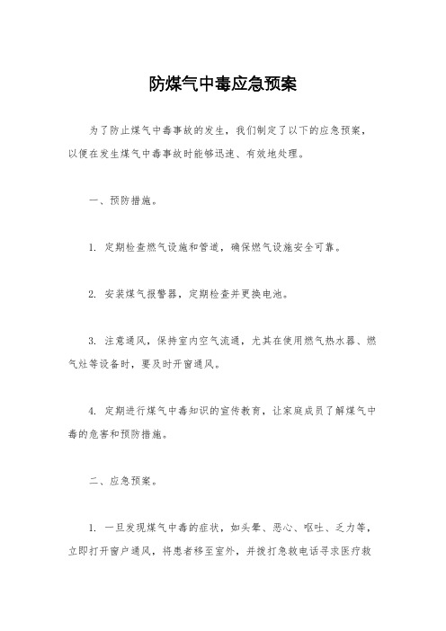 防煤气中毒应急预案