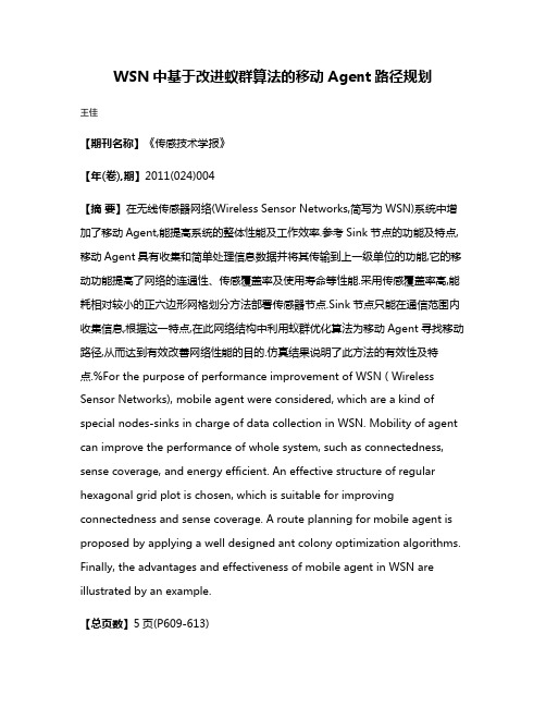 WSN中基于改进蚁群算法的移动Agent路径规划