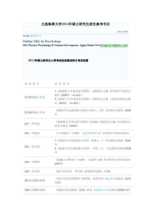 大连海事大学2012年硕士研究生招生参考书目