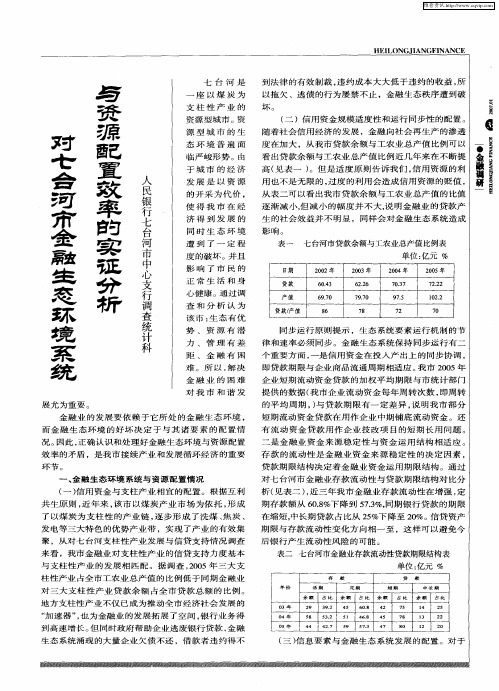 对七台河市金融生态环境系统与资源配置效率的实证分析