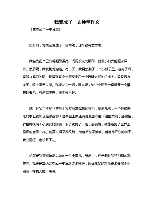 我变成了一支神笔作文