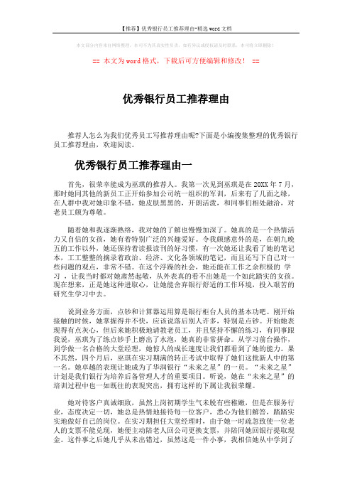 【推荐】优秀银行员工推荐理由-精选word文档 (3页)