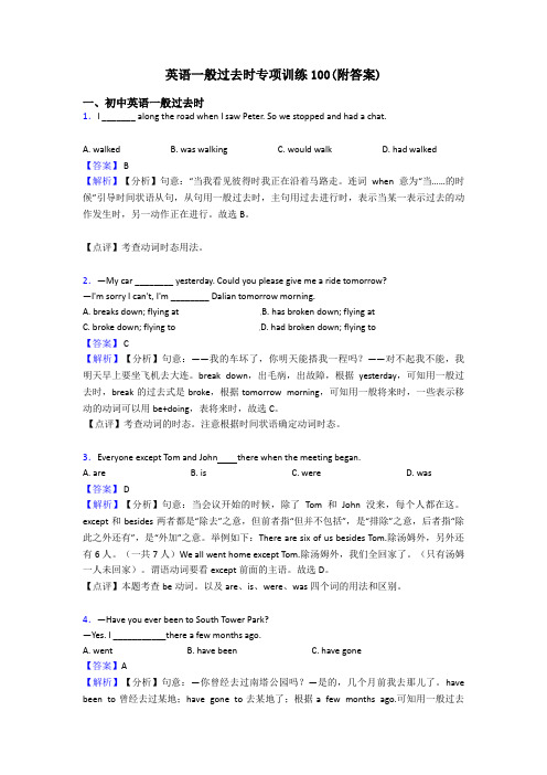 英语一般过去时专项训练100(附答案)