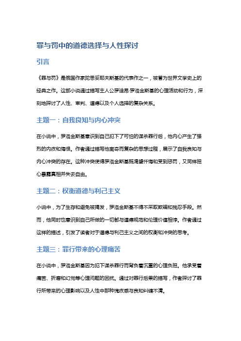 《罪与罚》中的道德选择与人性探讨