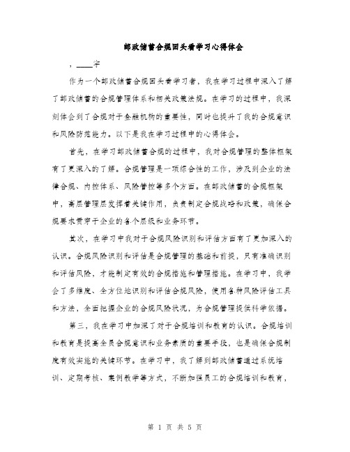 邮政储蓄合规回头看学习心得体会（2篇）