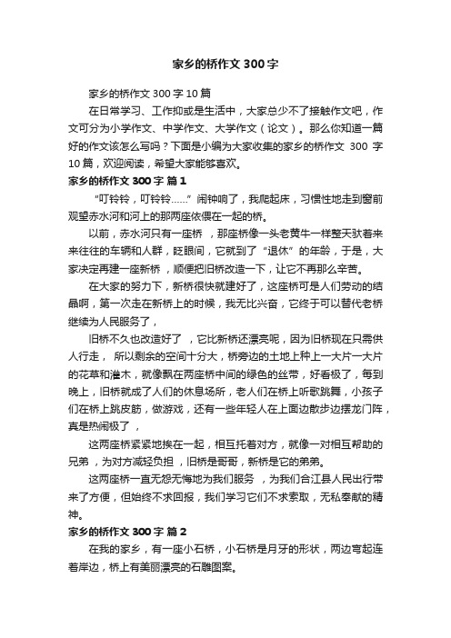 家乡的桥作文300字10篇