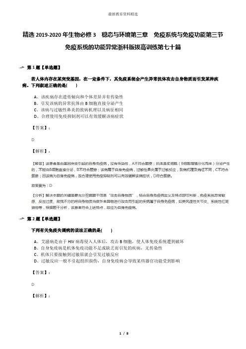 精选2019-2020年生物必修3  稳态与环境第三章  免疫系统与免疫功能第三节 免疫系统的功能异常浙科版拔高训