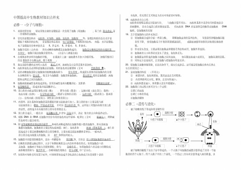 中图版高中生物教材知识点补充