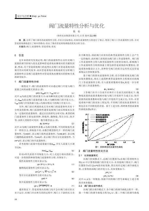 阀门流量特性分析与优化