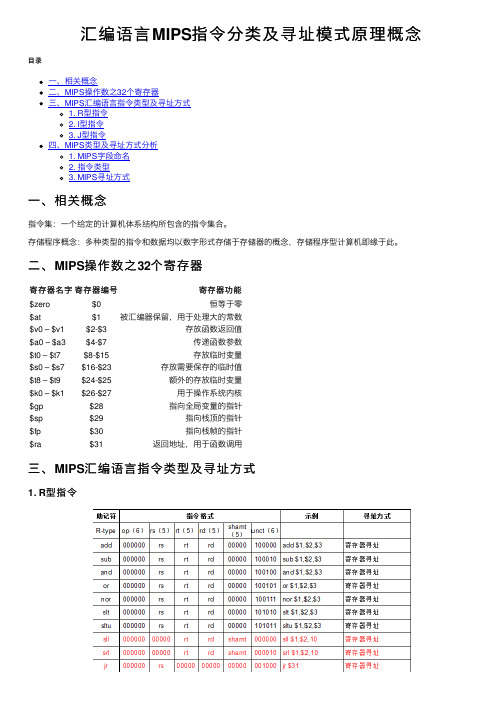 汇编语言MIPS指令分类及寻址模式原理概念