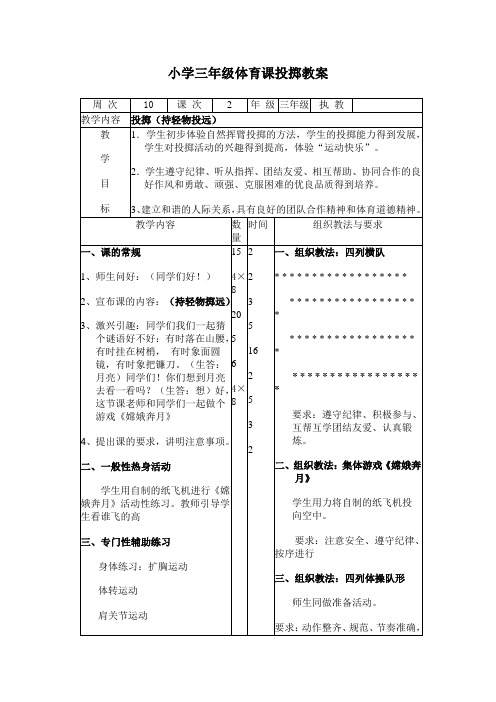 小学三年级体育课投掷教案