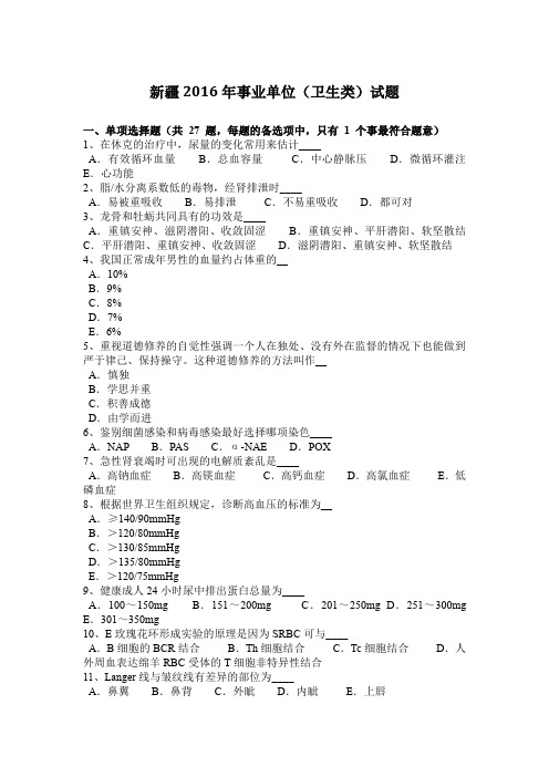 新疆2016年事业单位(卫生类)试题