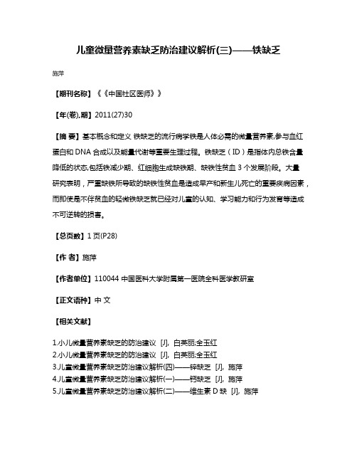 儿童微量营养素缺乏防治建议解析(三)——铁缺乏