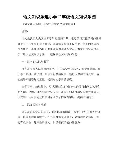 语文知识乐趣小学二年级语文知识乐园