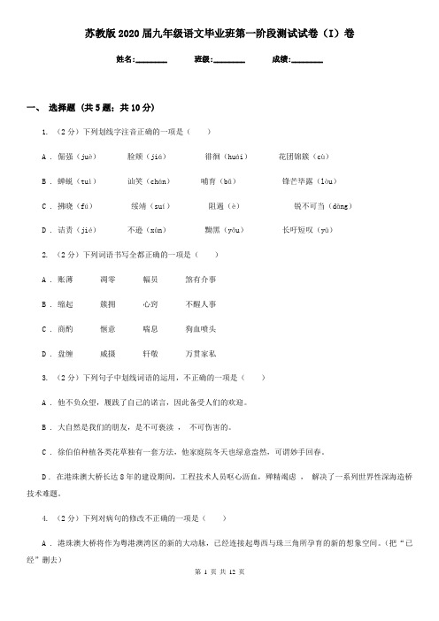 苏教版2020届九年级语文毕业班第一阶段测试试卷(I)卷