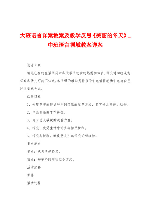 大班语言详案教案及教学反思《美丽的冬天》