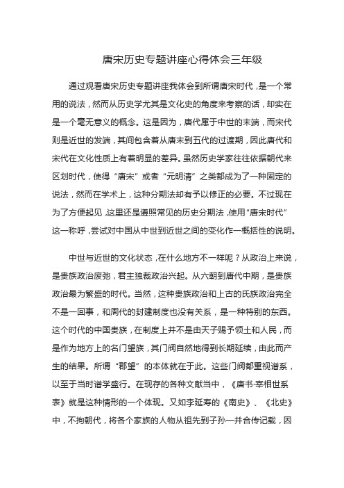 唐宋历史专题讲座心得体会三年级