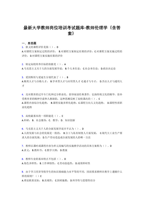 最新大学教师岗位培训考试题库-教师伦理学(含答案)GBG