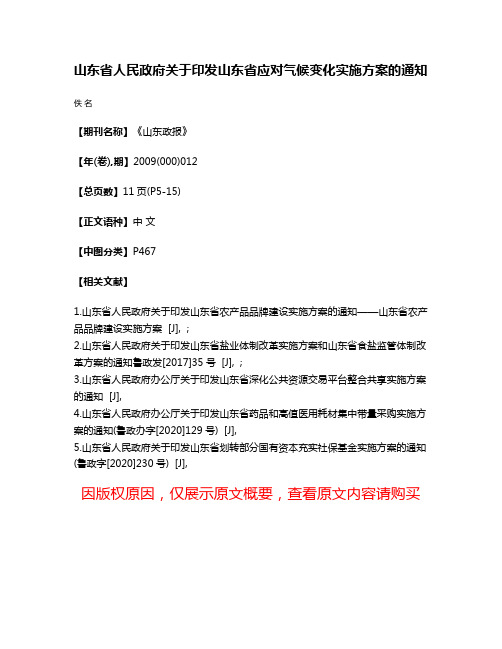 山东省人民政府关于印发山东省应对气候变化实施方案的通知