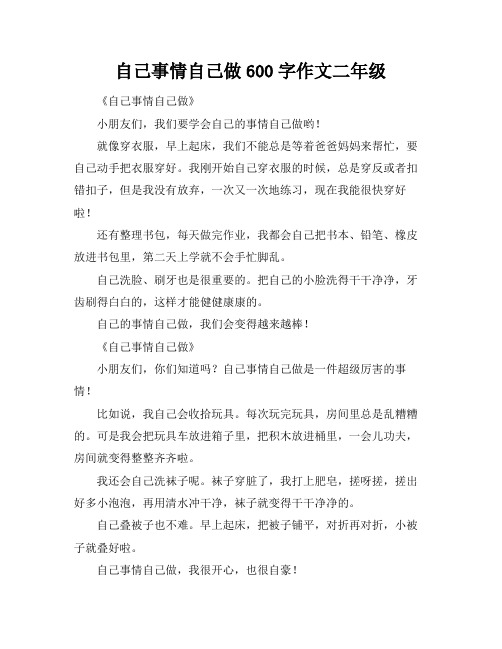 自己事情自己做600字作文二年级